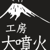 木工房 大噴火