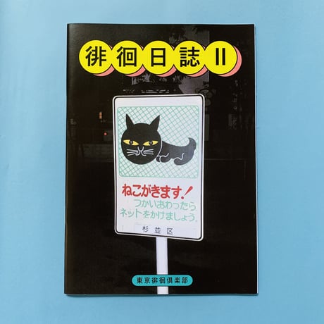 東京徘徊倶楽部🌎徘徊日誌