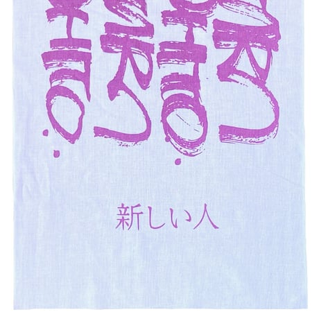 新しい人MERCHANDISE🌎新しい人 手拭い 白×P