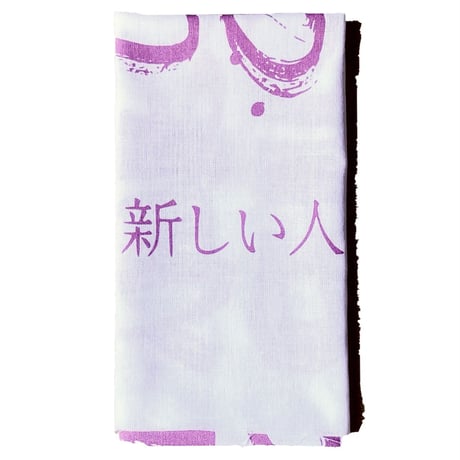 新しい人MERCHANDISE🌎新しい人 手拭い 白×P