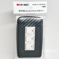 着せ替えコンセントスイッチカバー　コスモシリーズワイド２１　３個用　ＣＡ４２０　ＳＷＣＶ－０２７