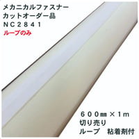 メカニカルファスナー　カットオーダー品　ＮＣ２８４１　６００㎜×１ⅿ　ループ　粘着剤付
