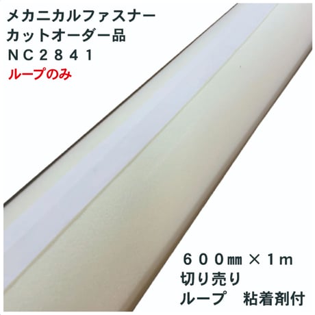 メカニカルファスナー　カットオーダー品　ＮＣ２８４１　６００㎜×１ⅿ　ループ　粘着剤付