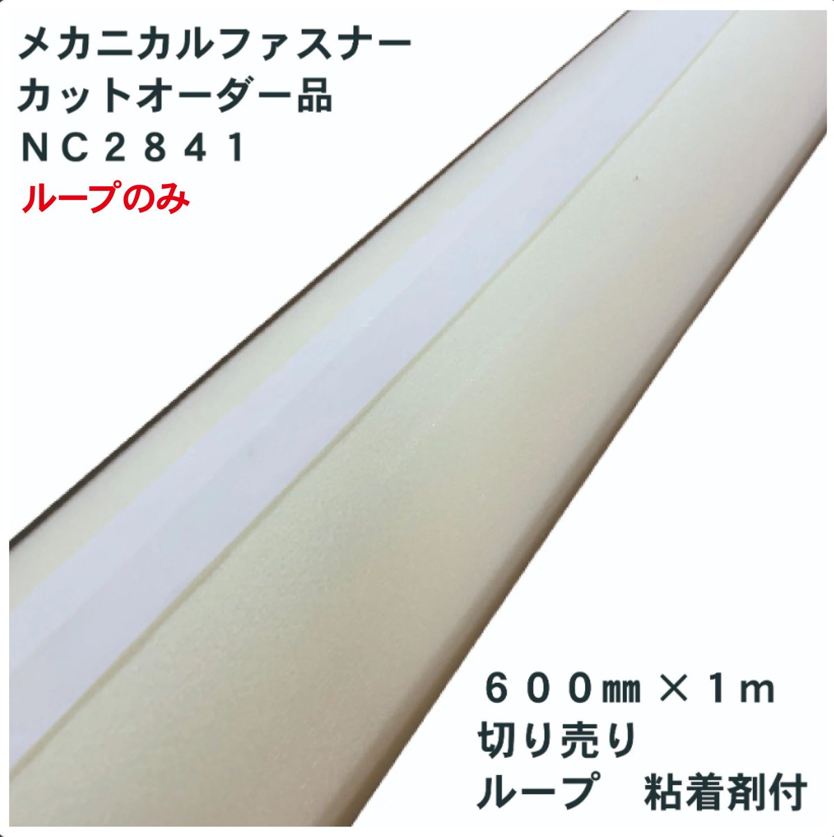 メカニカルファスナー カットオーダー品 NC2841 600㎜×1ⅿ