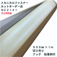 メカニカルファスナー　カットオーダー品　ＮＣ２１４１　６００㎜×１ⅿ　フック　粘着剤付