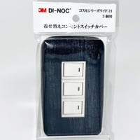 着せ替えコンセントスイッチカバー　コスモシリーズワイド２１　３個用　ＦＷ１７５７　ＳＷＣＶ－０３３