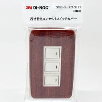 着せ替えコンセントスイッチカバー　コスモシリーズワイド２１　３個用　ＦＷ８８６　ＳＷＣＶ－０３２