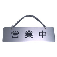 ステンレスサインプレート　ＳＴ－Ｅ００１　１㎜厚　チェーン付　５５㎜×１８０㎜　<表>営業中<裏>準備中