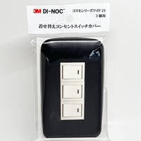 着せ替えコンセントスイッチカバー　コスモシリーズワイド２１　３個用　ＦＷ６１８　ＳＷＣＶ－０２９