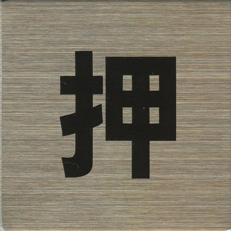 ステンレスサインプレート ST－S016 1㎜厚 粘着テープ付 40