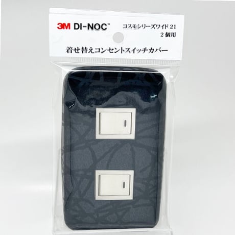 着せ替えコンセントスイッチカバー　コスモシリーズワイド２１　２個用　ＨＳ１６５６　ＳＷＣＶ－０２１