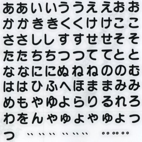 スコッチカルインレタシート　10mmセットパック　書体 　 丸ゴシック　ひらがな　ＳＣＨM－１２　ブラック