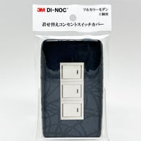 着せ替えコンセントスイッチカバー　フルカラーモダンプレート　３個用　ＨＳ１６５６　ＳＷＣＶ－０８６