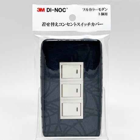 着せ替えコンセントスイッチカバー　フルカラーモダンプレート　３個用　ＨＳ１６５６　ＳＷＣＶ－０８６