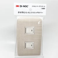 着せ替えコンセントスイッチカバー　コスモシリーズワイド２１　２個用　ＷＧ６６０　ＳＷＣＶ－０２６