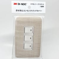 着せ替えコンセントスイッチカバー　コスモシリーズワイド２１　３個用　ＷＧ６６０　ＳＷＣＶ－０３９