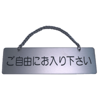 ステンレスサインプレート　ＳＴ－Ｅ００７　１㎜厚　チェーン付　５５㎜×１８０㎜　<表>ご自由にお入り下さい　<裏>しばらくお待ち下さい