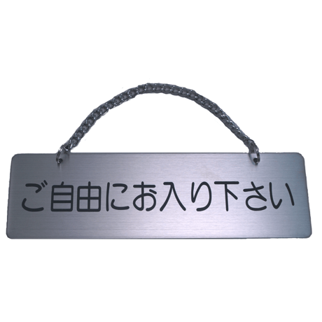 ステンレスサインプレート　ＳＴ－Ｅ００７　１㎜厚　チェーン付　５５㎜×１８０㎜　<表>ご自由にお入り下さい　<裏>しばらくお待ち下さい