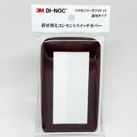 着せ替えコンセントスイッチカバー　コスモシリーズワイド２１　連用タイプ　FW６１９　ＳＷＣＶ－０４３