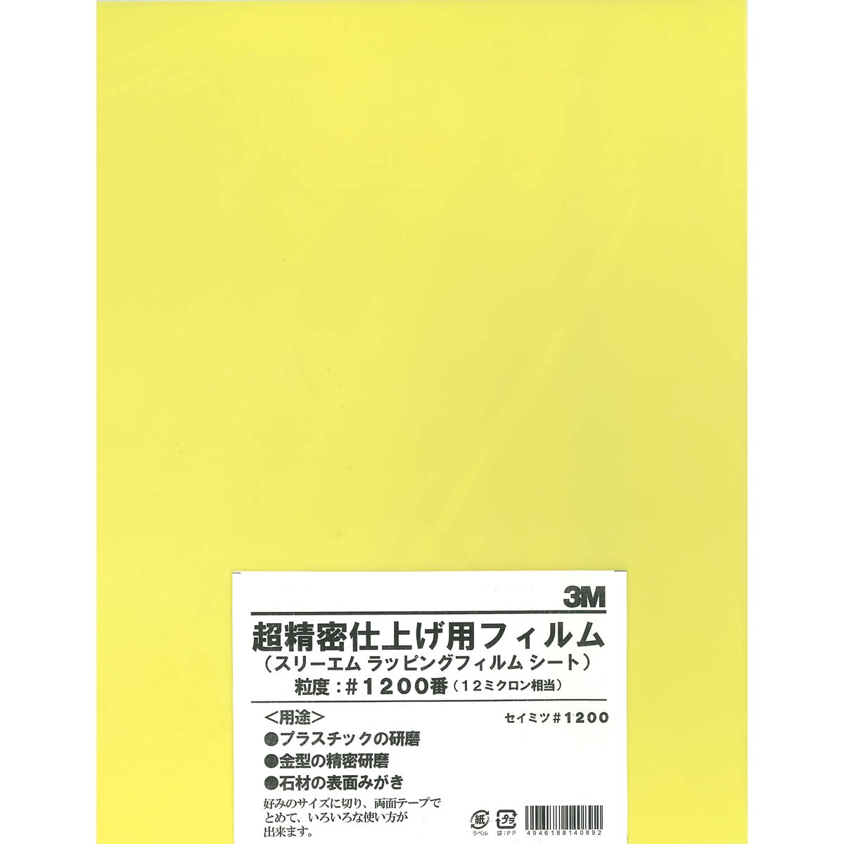研磨材素材 ラッピングフィルムシート LF＃1200 216mm×280mm 黄