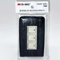 着せ替えコンセントスイッチカバー　フルカラーモダンプレート　３個用　ＦW１７５７　ＳＷＣＶ－０８５