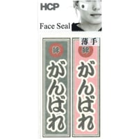 応援フェイスシール　がんばれ　ＦＡＯＥ－００５　薄手