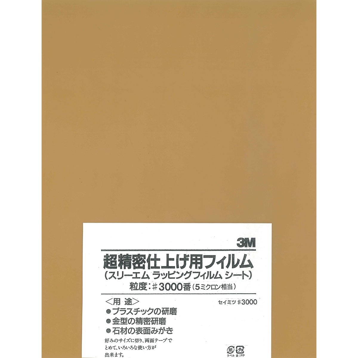 研磨材素材 ラッピングフィルムシート LF＃3000 216mm×280mm 茶