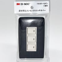 着せ替えコンセントスイッチカバー　フルカラーモダンプレート　３個用　ＦW６４１　ＳＷＣＶ－０８３