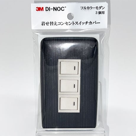 着せ替えコンセントスイッチカバー　フルカラーモダンプレート　３個用　ＦW６４１　ＳＷＣＶ－０８３