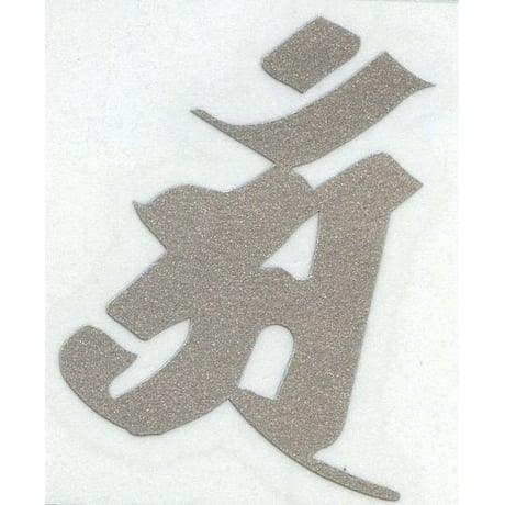 スコッチカル梵字シール　辰・巳（たつ・み）年生まれ<アン>　ＳＣＢ－０２３　Mサイズ　シルバー　約30mm