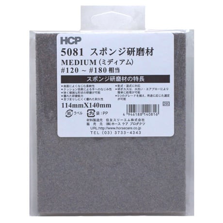 スポンジ研磨剤　５０８１　約114mm×140mm　ミディアム