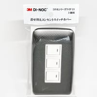 着せ替えコンセントスイッチカバー　コスモシリーズワイド２１　３個用　ＴＥ１６５２　ＳＷＣＶ－０３８