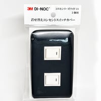 着せ替えコンセントスイッチカバー　コスモシリーズワイド２１　２個用　ＬＥ１５５１　ＳＷＣＶ－０２２