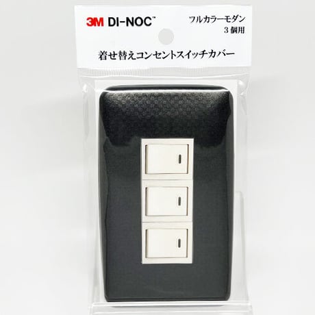 着せ替えコンセントスイッチカバー　フルカラーモダンプレート　３個用　ＴＥ１６５２　ＳＷＣＶ－０９０