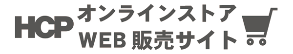 HCPオンラインストア