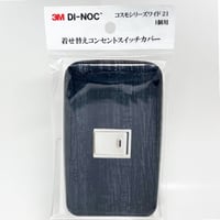 着せ替えコンセントスイッチカバー　コスモシリーズワイド２１　１個用　 ＦＷ１７５７　ＳＷＣＶ－００７