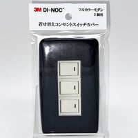 着せ替えコンセントスイッチカバー　フルカラーモダンプレート　３個用　ＦW６１８　ＳＷＣＶ－０８１