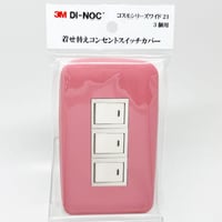 着せ替えコンセントスイッチカバー　コスモシリーズワイド２１　３個用　ＰＳ１２１　ＳＷＣＶ－０３７