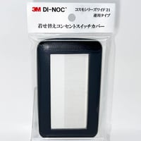 着せ替えコンセントスイッチカバー　コスモシリーズワイド２１　連用タイプ　ＬＥ１５５１　ＳＷＣＶ－０４８