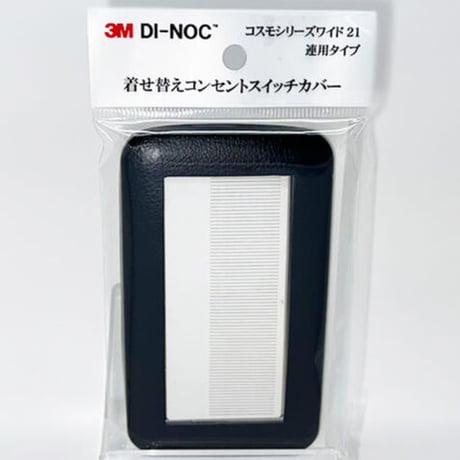 着せ替えコンセントスイッチカバー　コスモシリーズワイド２１　連用タイプ　ＬＥ１５５１　ＳＷＣＶ－０４８