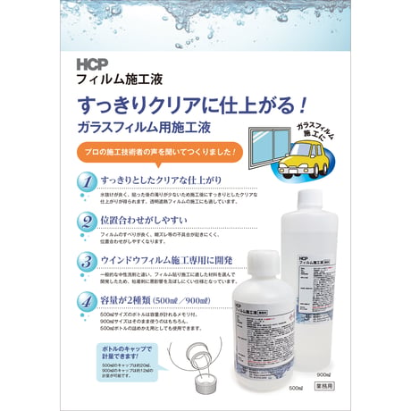 ガラスフィルム用施工液　500ｍｌ