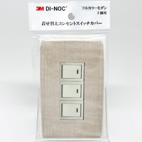 着せ替えコンセントスイッチカバー　フルカラーモダンプレート　３個用　ＷＧ６６０　ＳＷＣＶ－０９１