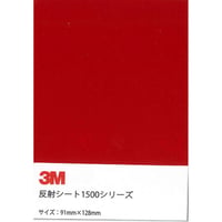 反射シート　１５００シリーズ　封入レンズ型　１５７２　Ｂ７　91mm×128mm　レッド