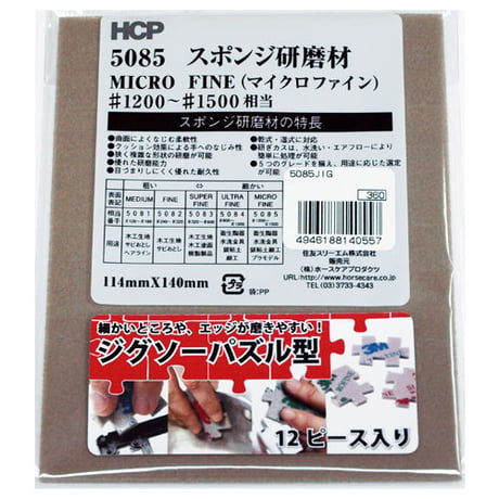 ジグソーパズル型　スポンジ研磨剤　５０８５ＪＩＧ　約114mm×140mm　マイクロファイン