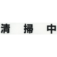スコッチカルサインシール　ＳＣ４００－０２８　２５㎜ヘルべチカ切り文字タイプ　ブラック