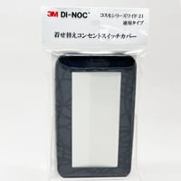 着せ替えコンセントスイッチカバー　コスモシリーズワイド２１　連用タイプ　ＨＳ１６５６　ＳＷＣＶ－０４７