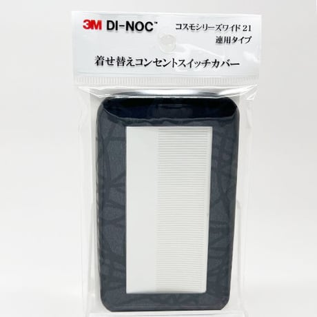 着せ替えコンセントスイッチカバー　コスモシリーズワイド２１　連用タイプ　ＨＳ１６５６　ＳＷＣＶ－０４７