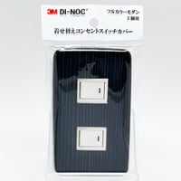 着せ替えコンセントスイッチカバー　フルカラーモダンプレート　２個用　ＦＷ６４１　ＳＷＣＶ－０７０