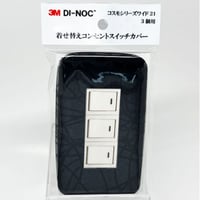 着せ替えコンセントスイッチカバー　コスモシリーズワイド２１　３個用　ＨＳ１６５６　ＳＷＣＶ－０３４