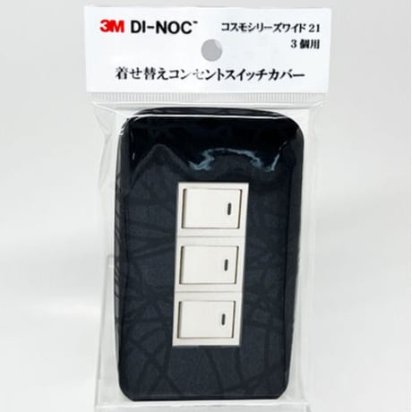 着せ替えコンセントスイッチカバー　コスモシリーズワイド２１　３個用　ＨＳ１６５６　ＳＷＣＶ－０３４